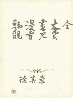 韩漫画大全在线观看免费