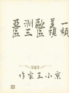 亚洲欧美一区二区三区视频
