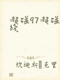 超碰97超碰在线