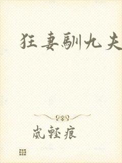 狂妻驯九夫