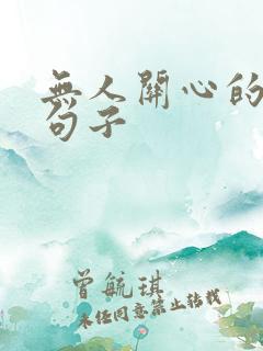 无人关心的伤感句子