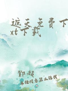 遮天免费下载txt下载