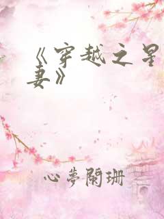 《穿越之星际宠妻》