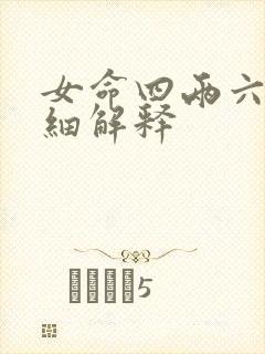 女命四两六钱详细解释