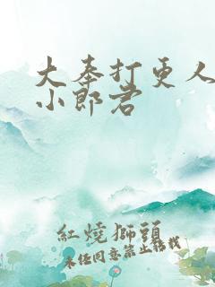 大奉打更人卖报小郎君