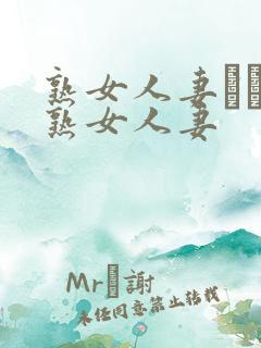 熟女人妻たちの熟女人妻