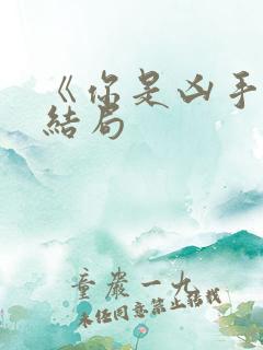 《你是凶手》大结局