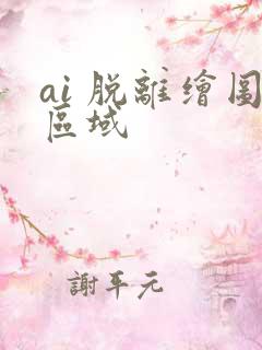 ai 脱离绘图区域