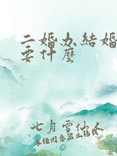 二婚办结婚证需要什么