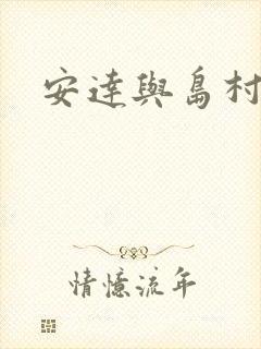 安达与岛村动漫