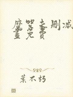 魔咒未删减版漫画免费
