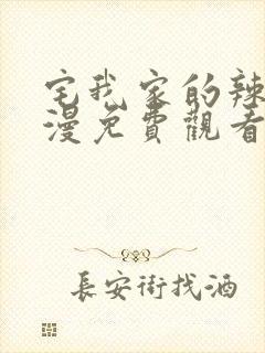 宅我家的辣妹动漫免费观看全集