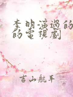 李明演过的全部的电视剧