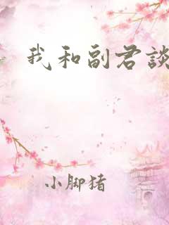 我和副君谈恋爱