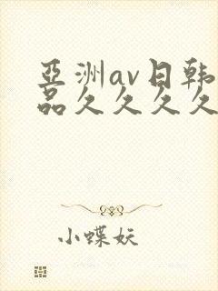 亚洲av日韩精品久久久久久