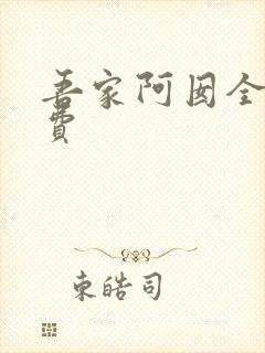 吾家阿囡全文免费