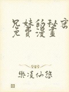 兄妹的秘密授课免费漫画