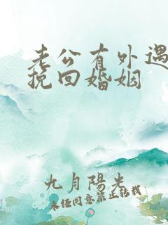 老公有外遇如何挽回婚姻