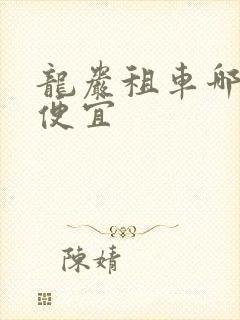 龙岩租车哪里最便宜