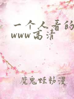一个人看的视频www高清