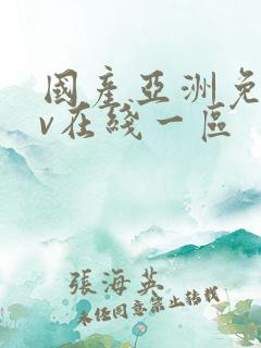 国产亚洲免费av在线一区