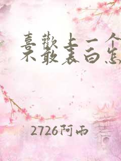 喜欢上一个男生不敢表白怎么办