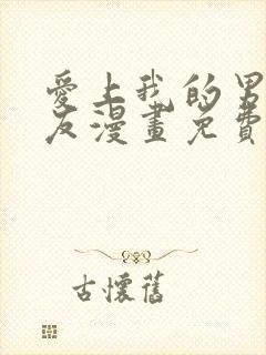 爱上我的男性挚友漫画免费观看漫画版
