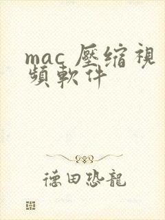 mac 压缩视频软件