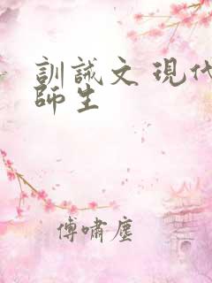 训诫文 现代 师生