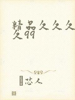 精品久久久久久久99