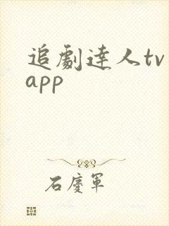 追剧达人tv版app