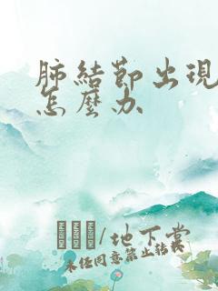 肺结节出现胸疼怎么办