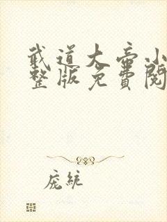 武道大帝小说完整版免费阅读