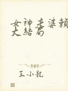 女神老婆赖上我大结局