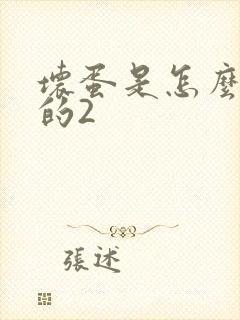 坏蛋是怎么炼成的2