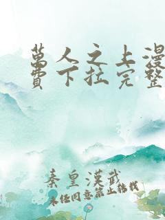 万人之上漫画免费下拉完整版