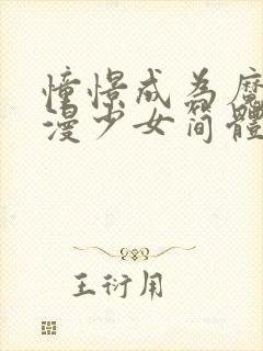 憧憬成为魔法动漫少女简体字