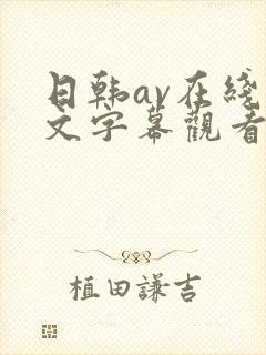日韩av在线中文字幕观看