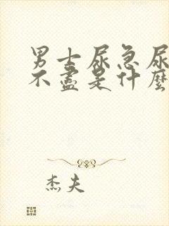 男士尿急尿频尿不尽是什么原因