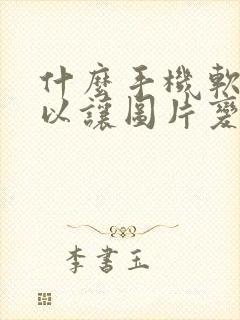 什么手机软件可以让图片变清晰
