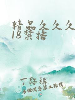 精品久久久久久18禁播