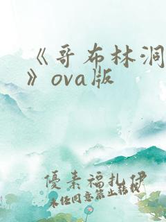 《哥布林洞窟4》ova版