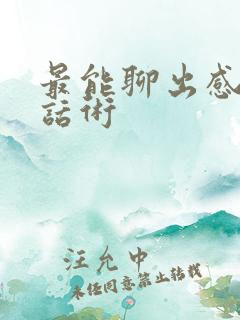 最能聊出感情的话术