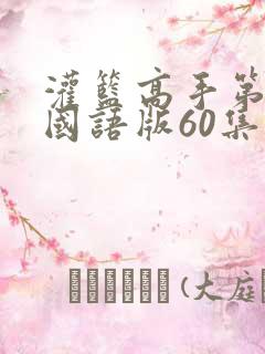 灌篮高手第二部国语版60集在线观看