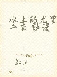 冰上的尤里 第二季 动漫