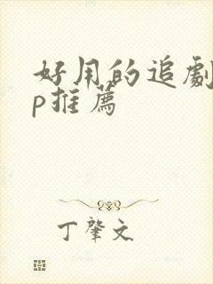 好用的追剧app推荐