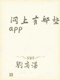 网上有哪些购物app
