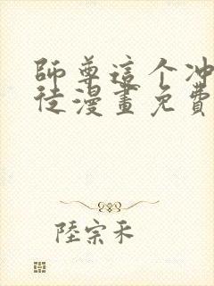 师尊这个冲师逆徒漫画免费观看