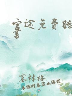 官途免费听有声书