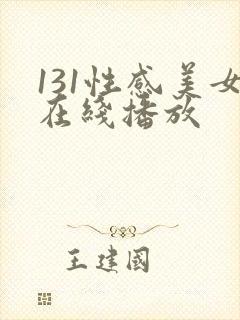 131性感美女在线播放